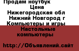 Продам ноутбук Lenovo Ideapad 110 › Цена ­ 16 500 - Нижегородская обл., Нижний Новгород г. Компьютеры и игры » Настольные компьютеры   
